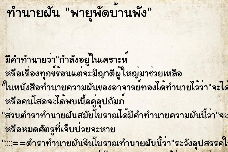 ทำนายฝัน พายุพัดบ้านพัง ทำนายฝัน พายุพัดบ้านพัง