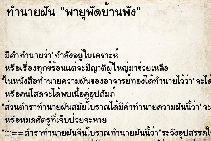 ทำนายฝัน พายุพัดบ้านพัง ตำราโบราณ แม่นที่สุดในโลก