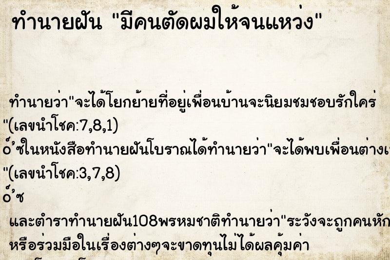 ทำนายฝันมีคนตัดผมให้จนแหว่ง ทำนายฝันทำนายฝันมีคนตัดผมให้จนแหว่ง