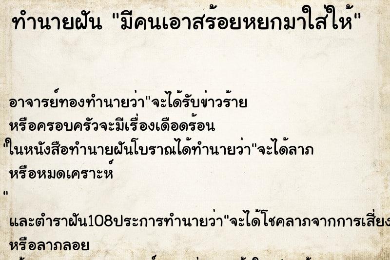 ทำนายฝันมีคนเอาสร้อยหยกมาใส่ให้ ทำนายฝันทำนายฝันมีคนเอาสร้อยหยกมาใส่ให้