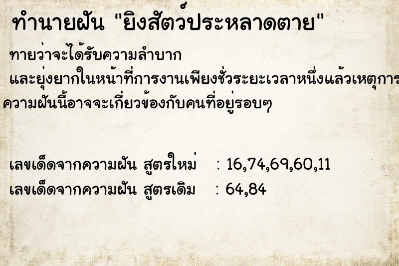 ทำนายฝันยิงสัตว์ประหลาดตาย ทำนายฝันทำนายฝันยิงสัตว์ประหลาดตาย