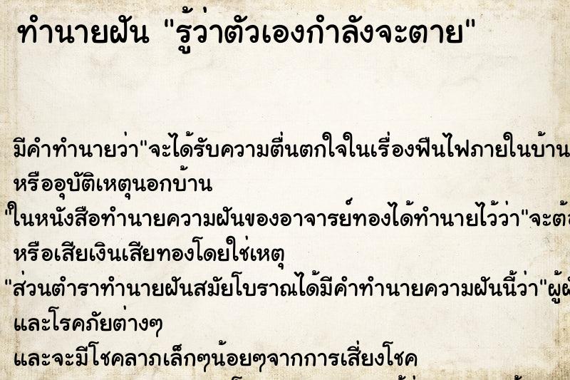 ทำนายฝันทำนายฝันรู้ว่าตัวเองกำลังจะตาย