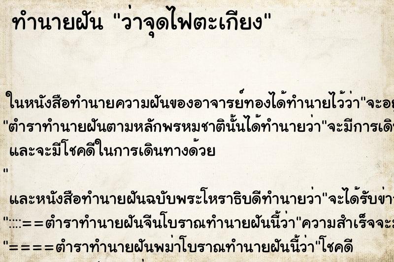 ทำนายฝันทำนายฝันว่าจุดไฟตะเกียง