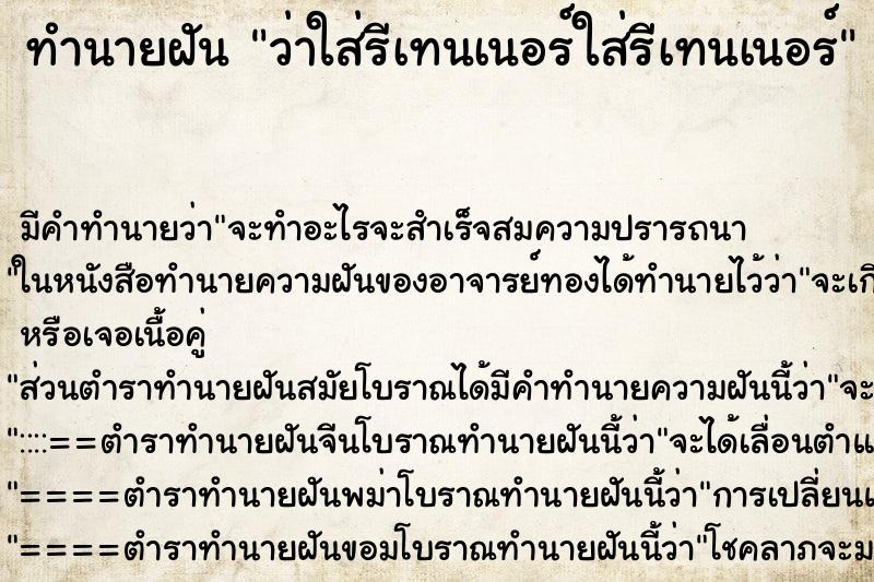 ทำนายฝันว่าใส่รีเทนเนอร์ใส่รีเทนเนอร์ ทำนายฝันทำนายฝันว่าใส่รีเทนเนอร์ใส่รีเทนเนอร์