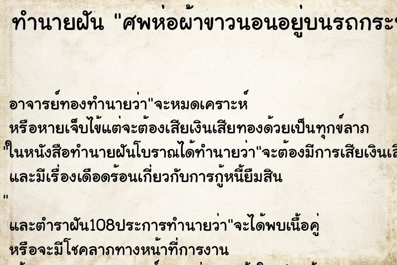 ทำนายฝัน ศพห่อผ้าขาวนอนอยู่บนรถกระบะ ตำราโบราณ แม่นที่สุดในโลก