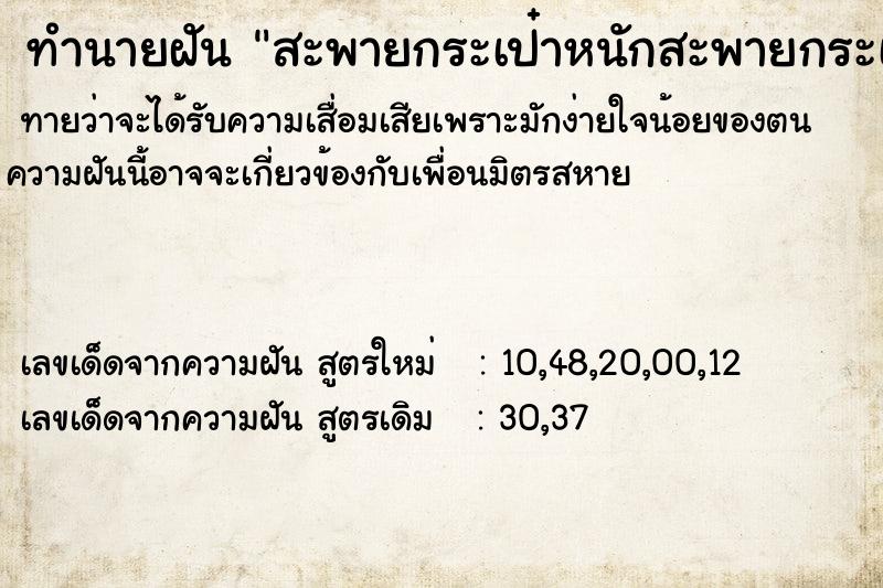 ทำนายฝันสะพายกระเป๋าหนักสะพายกระเป๋าหนัก ทำนายฝันทำนายฝันสะพายกระเป๋าหนักสะพายกระเป๋าหนัก