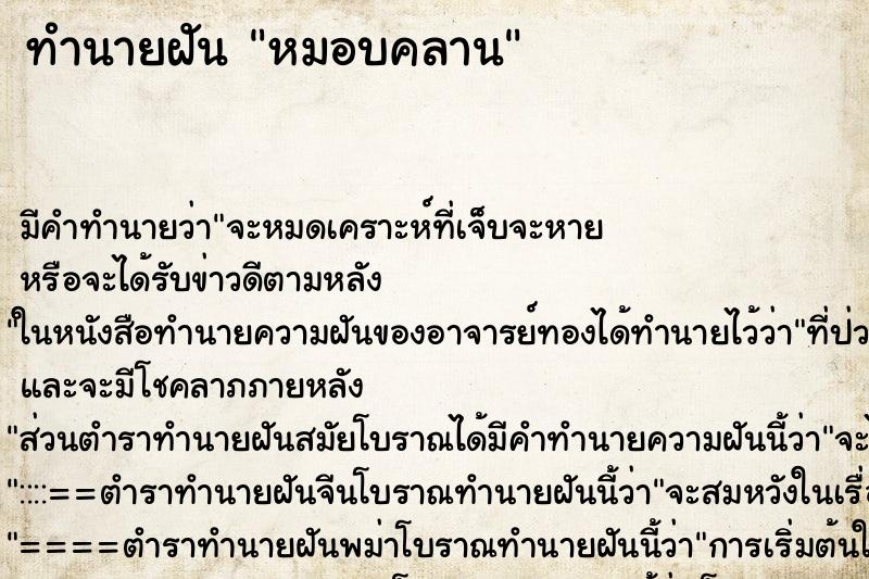 ทำนายฝัน หมอบคลาน