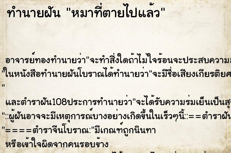 ทำนายฝัน หมาที่ตายไปแล้ว