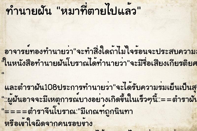 ทำนายฝัน หมาที่ตายไปแล้ว ตำราโบราณ แม่นที่สุดในโลก