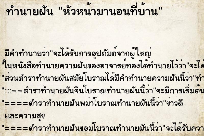 ทำนายฝันทำนายฝันหัวหน้ามานอนที่บ้าน