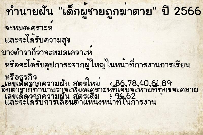 ทำนายฝันทำนายฝันเด็กผู้ชายถูกฆ่าตาย