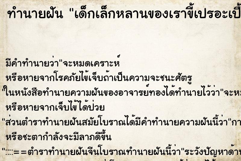 ทำนายฝันเด็กเล็กหลานของเราขี้เปรอะเปื้อนร่างกายเรา ทำนายฝันทำนายฝันเด็กเล็กหลานของเราขี้เปรอะเปื้อนร่างกายเรา