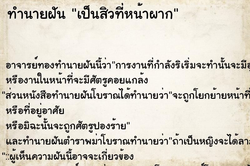 ทำนายฝัน เป็นสิวที่หน้าผาก