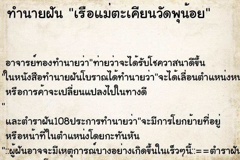 ทำนายฝัน เรือแม่ตะเคียนวัดพุน้อย ทำนายฝัน เรือแม่ตะเคียนวัดพุน้อย