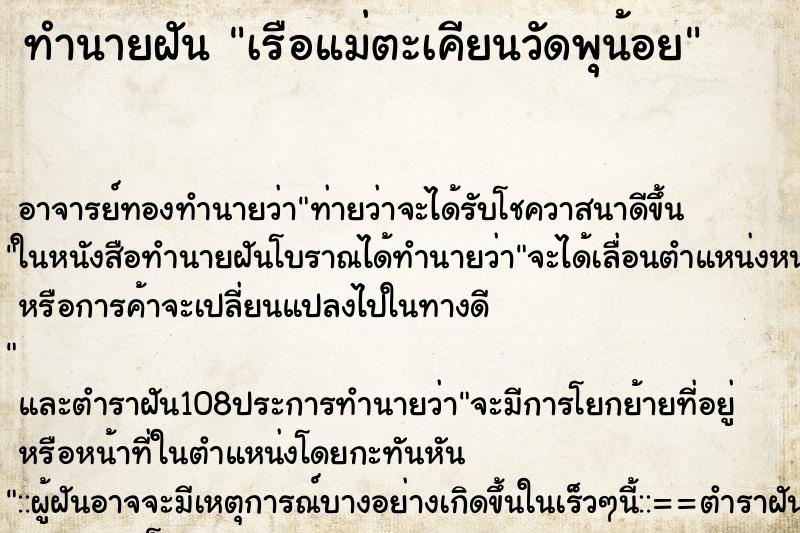 ทำนายฝัน เรือแม่ตะเคียนวัดพุน้อย ตำราโบราณ แม่นที่สุดในโลก