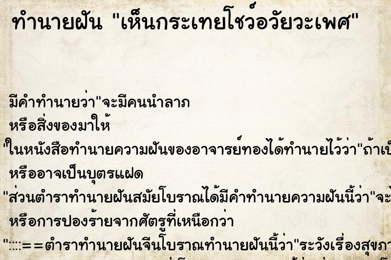 ทำนายฝัน เห็นกระเทยโชว์อวัยวะเพศ ทำนายฝัน เห็นกระเทยโชว์อวัยวะเพศ