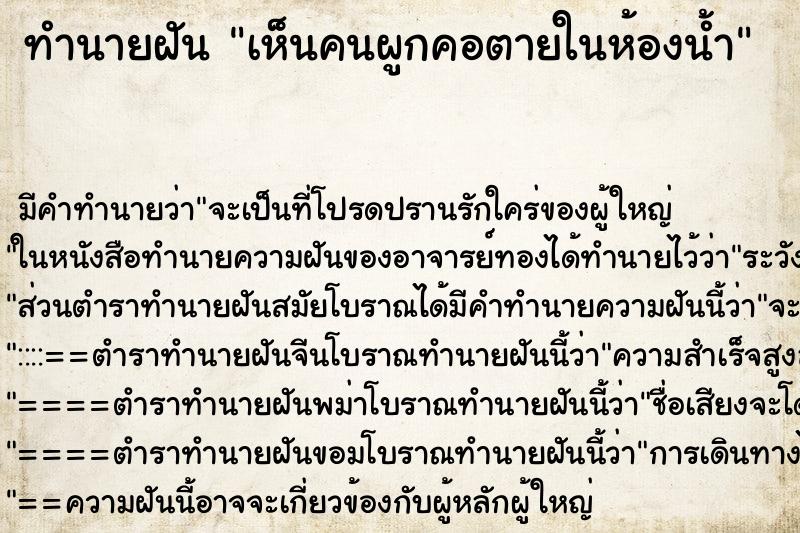 ทำนายฝัน เห็นคนผูกคอตายในห้องน้ำ ทำนายฝัน เห็นคนผูกคอตายในห้องน้ำ