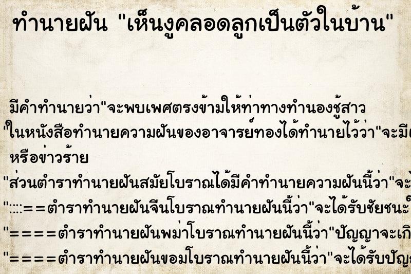 ทำนายฝัน เห็นงูคลอดลูกเป็นตัวในบ้าน ทำนายฝัน เห็นงูคลอดลูกเป็นตัวในบ้าน