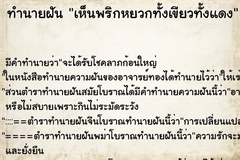 ทำนายฝันทำนายฝันเห็นพริกหยวกทั้งเขียวทั้งแดง