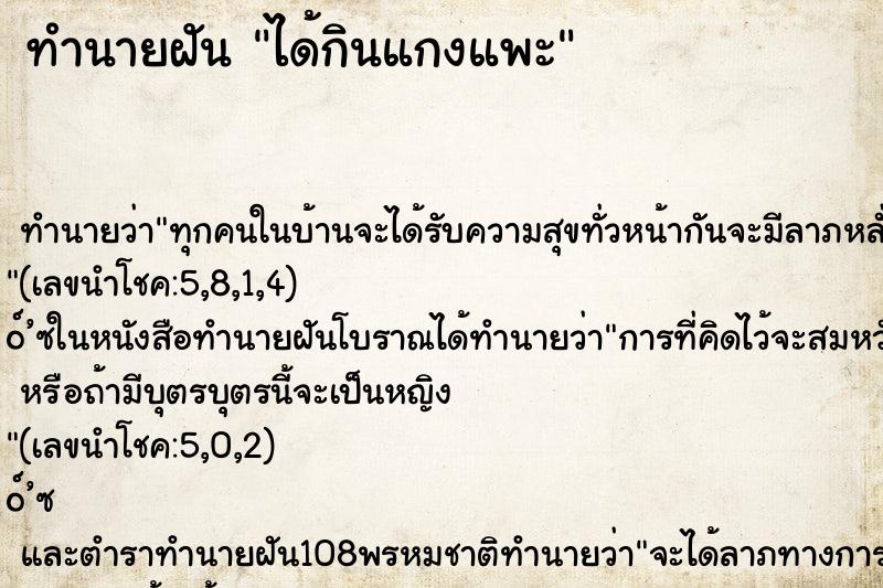 ทำนายฝันได้กินแกงแพะ ทำนายฝันทำนายฝันได้กินแกงแพะ
