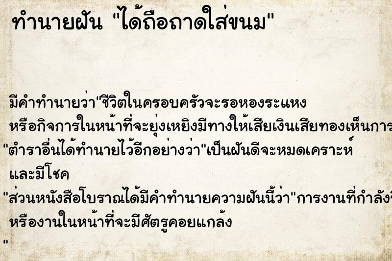 ทำนายฝันทำนายฝันได้ถือถาดใส่ขนม