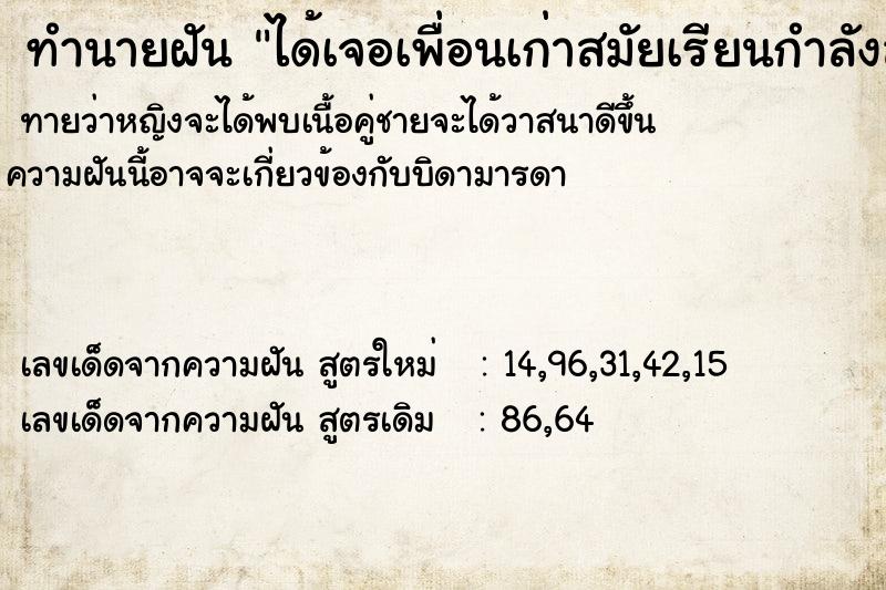 ทำนายฝันทำนายฝันได้เจอเพื่อนเก่าสมัยเรียนกำลังลำบาก