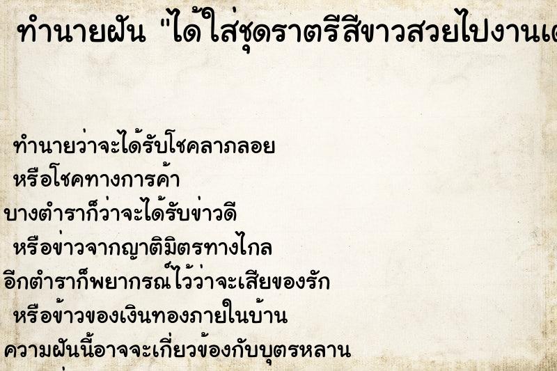 ทำนายฝันทำนายฝันได้ใส่ชุดราตรีสีขาวสวยไปงานเต้นรำ