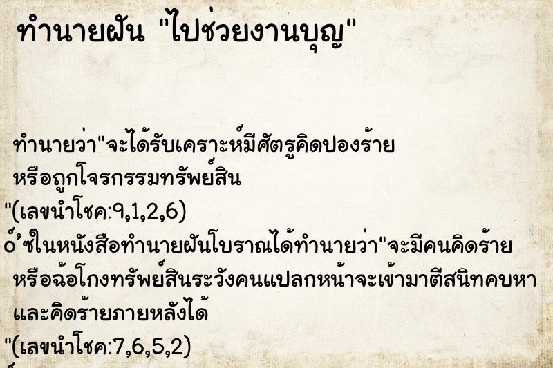 ทำนายฝันไปช่วยงานบุญ ทำนายฝันทำนายฝันไปช่วยงานบุญ