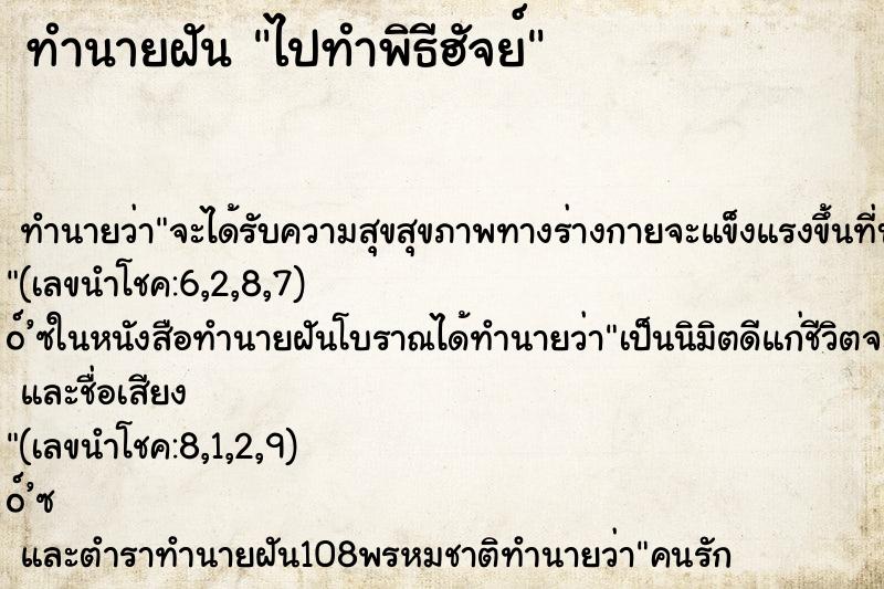 ทำนายฝันไปทำพิธีฮัจย์ ทำนายฝันทำนายฝันไปทำพิธีฮัจย์