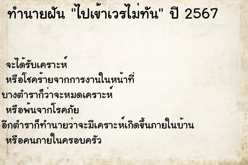 ทำนายฝันไปเข้าเวรไม่ทัน ทำนายฝันทำนายฝันไปเข้าเวรไม่ทัน