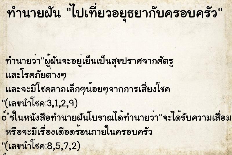 ทำนายฝันทำนายฝันไปเที่ยวอยุธยากับครอบครัว