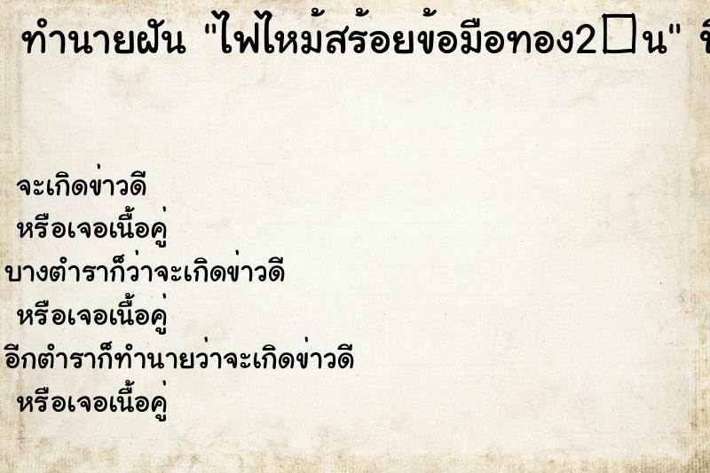 ทำนายฝันไฟไหม้สร้อยข้อมือทอง2�¹ ทำนายฝันทำนายฝันไฟไหม้สร้อยข้อมือทอง2�¹