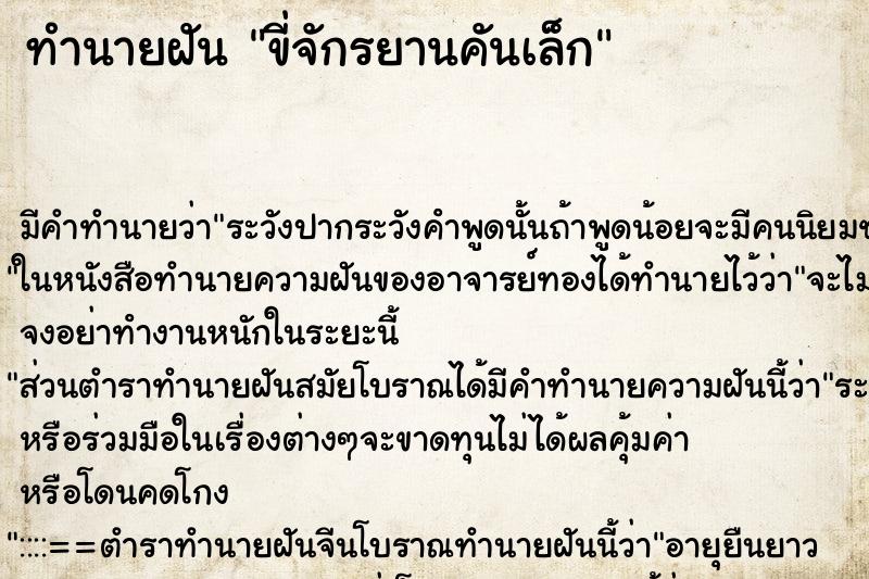 ทำนายฝัน ขี่จักรยานคันเล็ก ทำนายฝัน ขี่จักรยานคันเล็ก