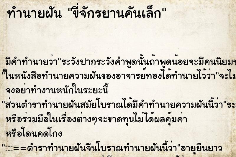 ทำนายฝัน ขี่จักรยานคันเล็ก ตำราโบราณ แม่นที่สุดในโลก