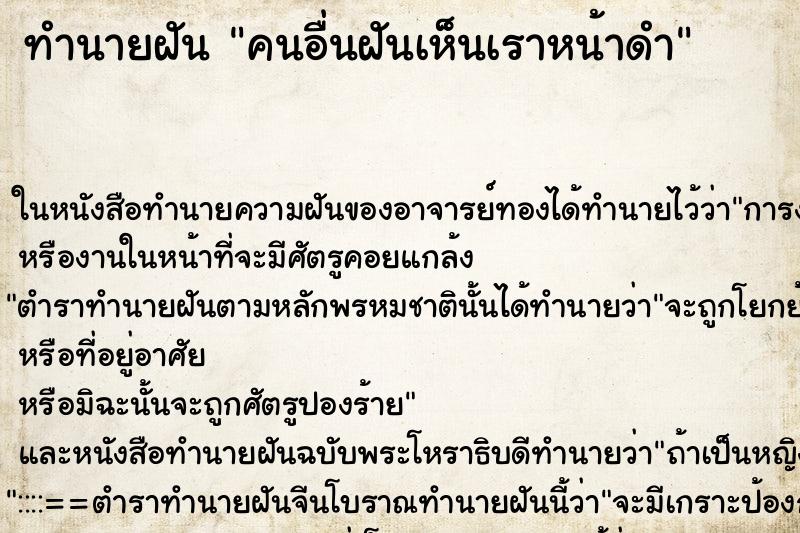 ทำนายฝันทำนายฝันคนอื่นฝันเห็นเราหน้าดำ
