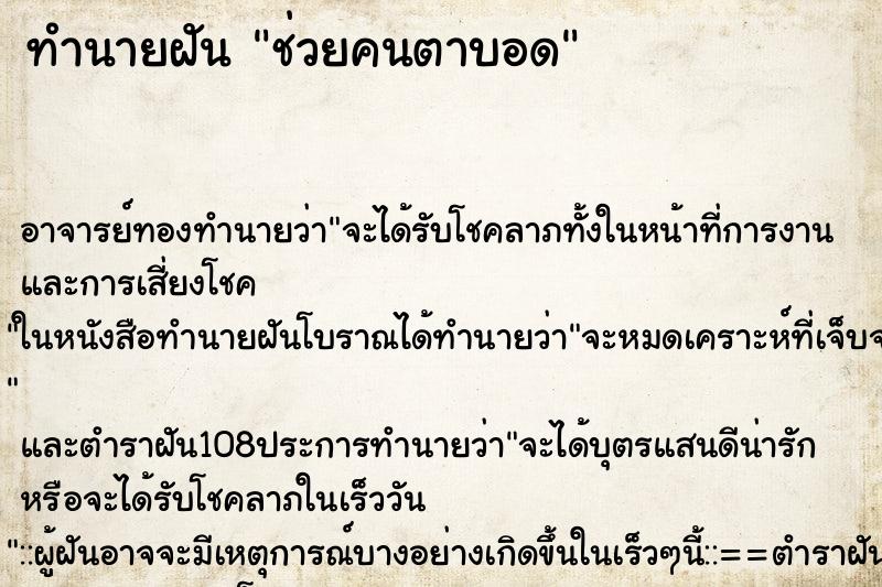 ทำนายฝัน ช่วยคนตาบอด ทำนายฝัน ช่วยคนตาบอด