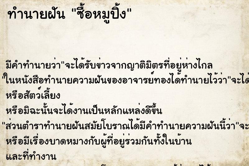 ทำนายฝัน ซื้อหมูปิ้ง ทำนายฝัน ซื้อหมูปิ้ง