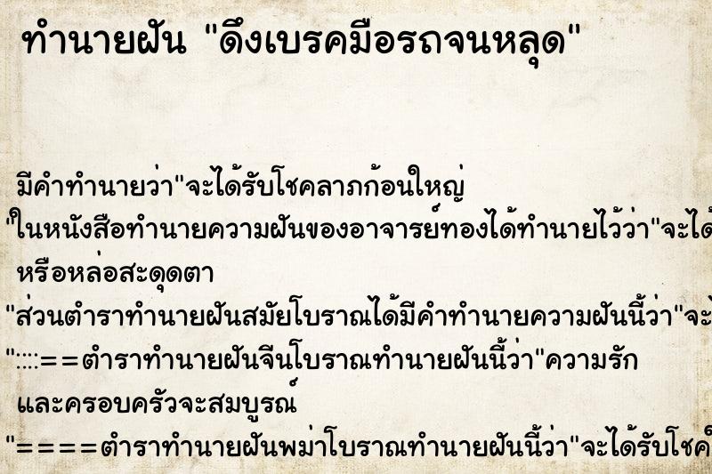 ทำนายฝัน ดึงเบรคมือรถจนหลุด ทำนายฝัน ดึงเบรคมือรถจนหลุด