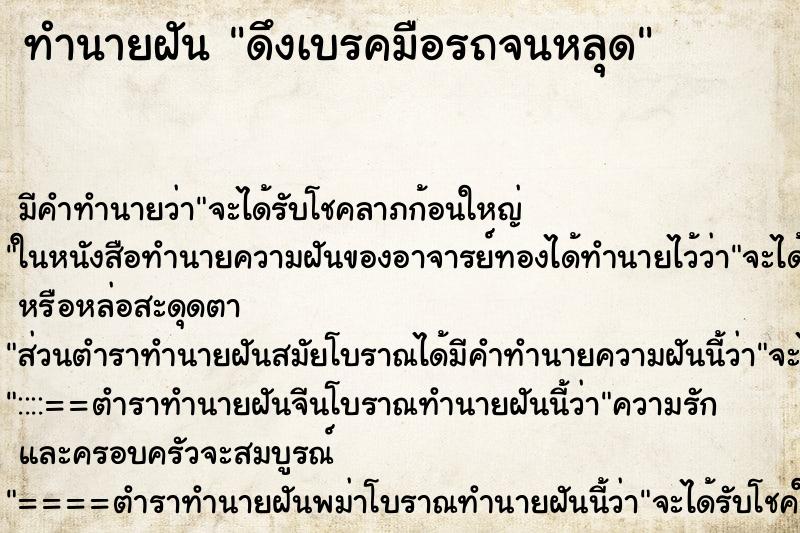 ทำนายฝัน ดึงเบรคมือรถจนหลุด ตำราโบราณ แม่นที่สุดในโลก