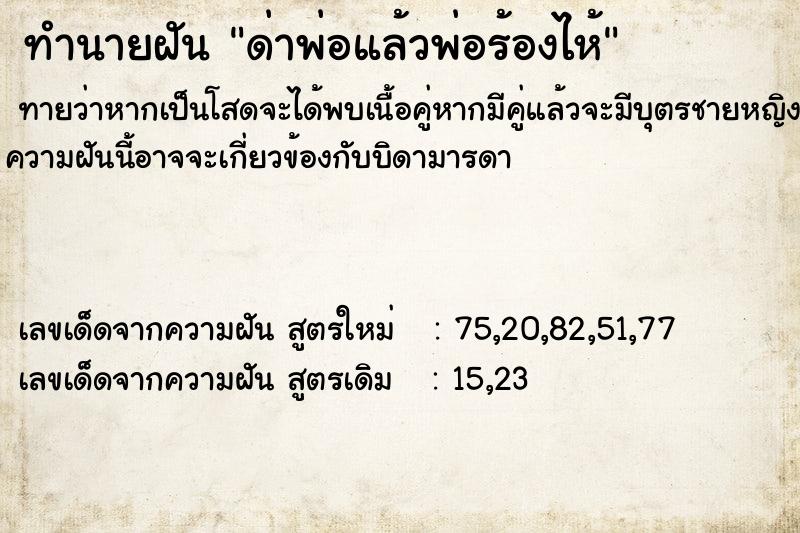 ทำนายฝัน ด่าพ่อแล้วพ่อร้องไห้ ทำนายฝัน ด่าพ่อแล้วพ่อร้องไห้