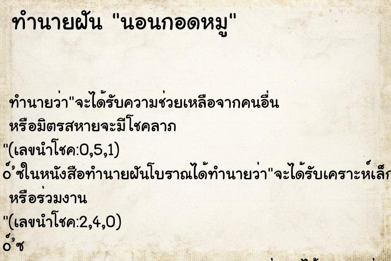 ทำนายฝัน นอนกอดหมู ทำนายฝัน นอนกอดหมู