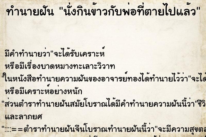 ทำนายฝัน นั่งกินข้าวกับพ่อที่ตายไปแล้ว ทำนายฝัน นั่งกินข้าวกับพ่อที่ตายไปแล้ว