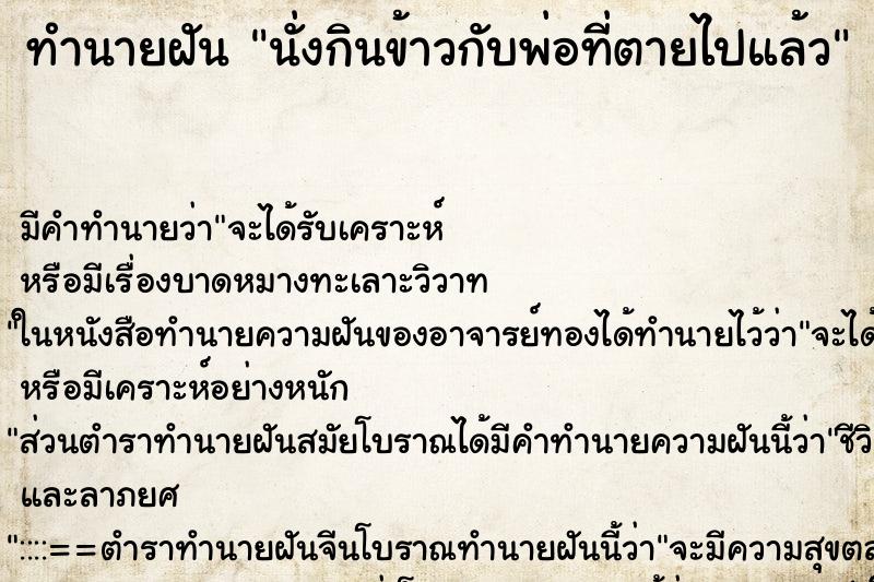 ทำนายฝัน นั่งกินข้าวกับพ่อที่ตายไปแล้ว ตำราโบราณ แม่นที่สุดในโลก