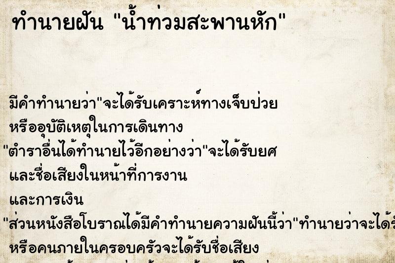 ทำนายฝัน น้ำท่วมสะพานหัก ทำนายฝัน น้ำท่วมสะพานหัก