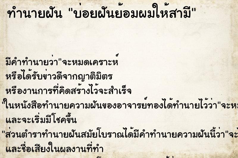 ทำนายฝันบ่อยฝันย้อมผมให้สามี ทำนายฝันทำนายฝันบ่อยฝันย้อมผมให้สามี