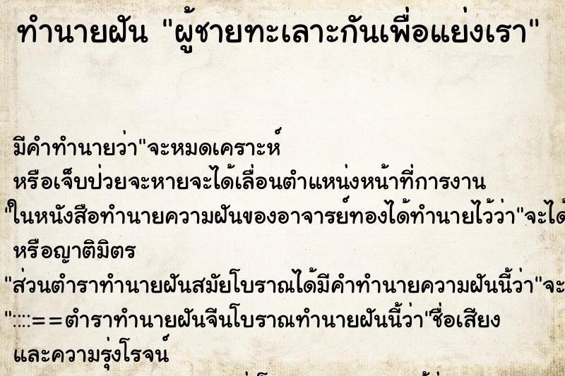 ทำนายฝันผู้ชายทะเลาะกันเพื่อแย่งเรา ทำนายฝันทำนายฝันผู้ชายทะเลาะกันเพื่อแย่งเรา