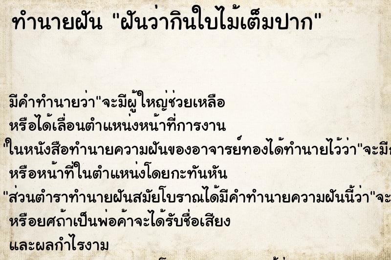 ทำนายฝันฝันว่ากินใบไม้เต็มปาก ทำนายฝันทำนายฝันฝันว่ากินใบไม้เต็มปาก