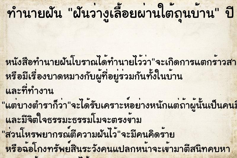 ทำนายฝัน ฝันว่างูเลื้อยผ่านใต้ถุนบ้าน ตำราโบราณ แม่นที่สุดในโลก