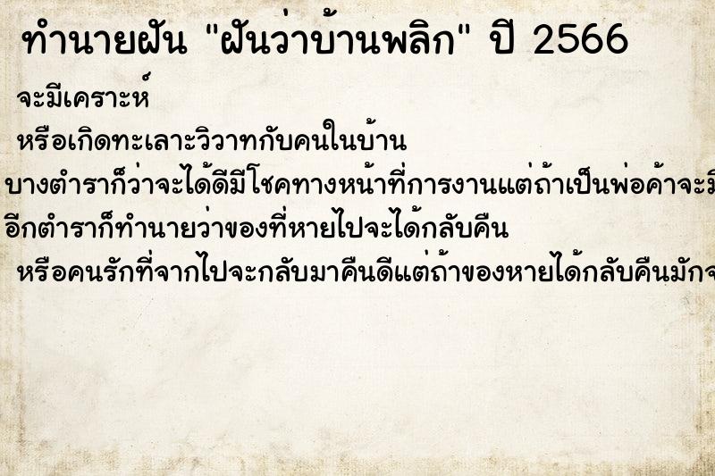 ทำนายฝันทำนายฝันฝันว่าบ้านพลิก