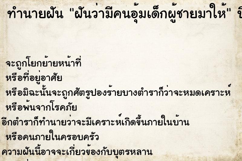 ทำนายฝันฝันว่ามีคนอุ้มเด็กผู้ชายมาให้ ทำนายฝันทำนายฝันฝันว่ามีคนอุ้มเด็กผู้ชายมาให้
